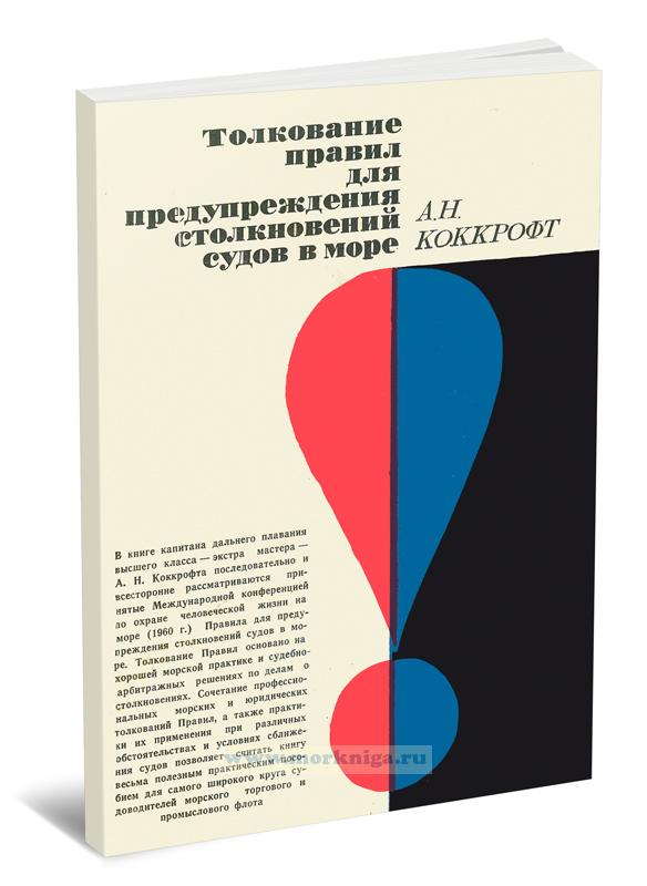 Толкование правил для предупреждения столкновений судов в море