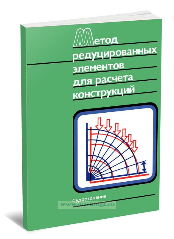Метод редуцированных элементов для расчета конструкций
