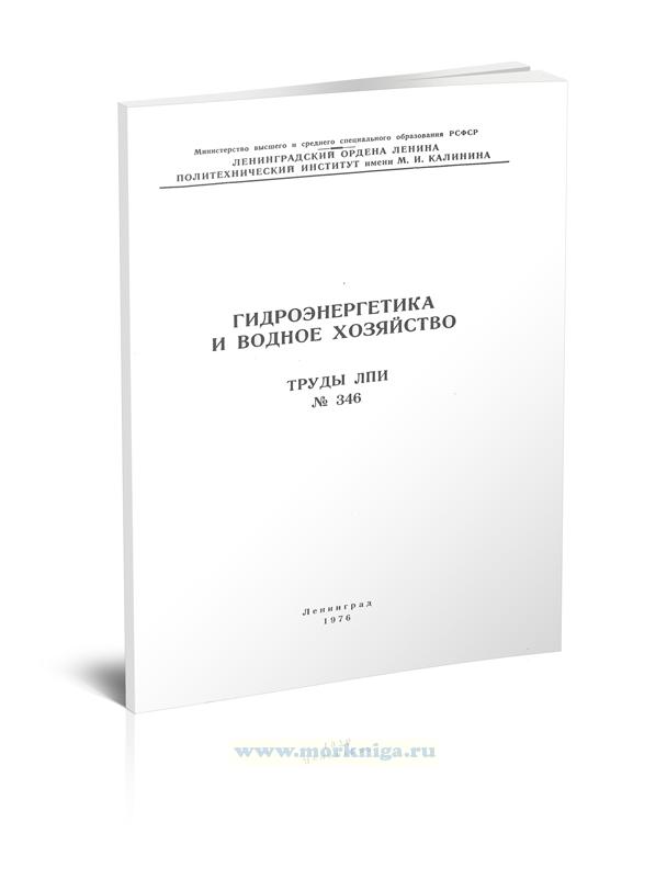 Гидроэнергетика и водное хозяйство. Труды ЛПИ №346