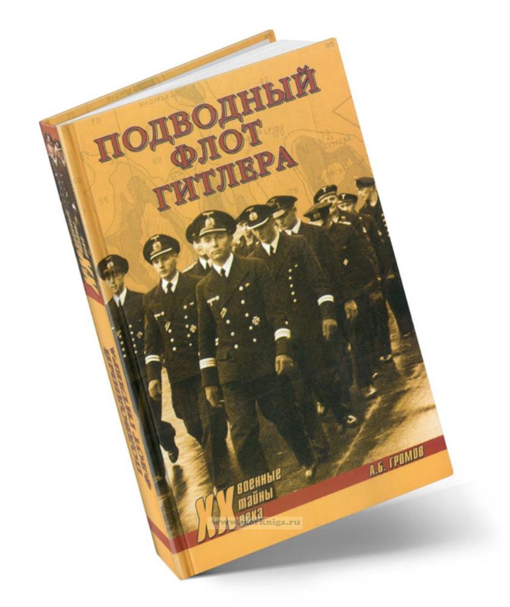 Подводный флот Гитлера