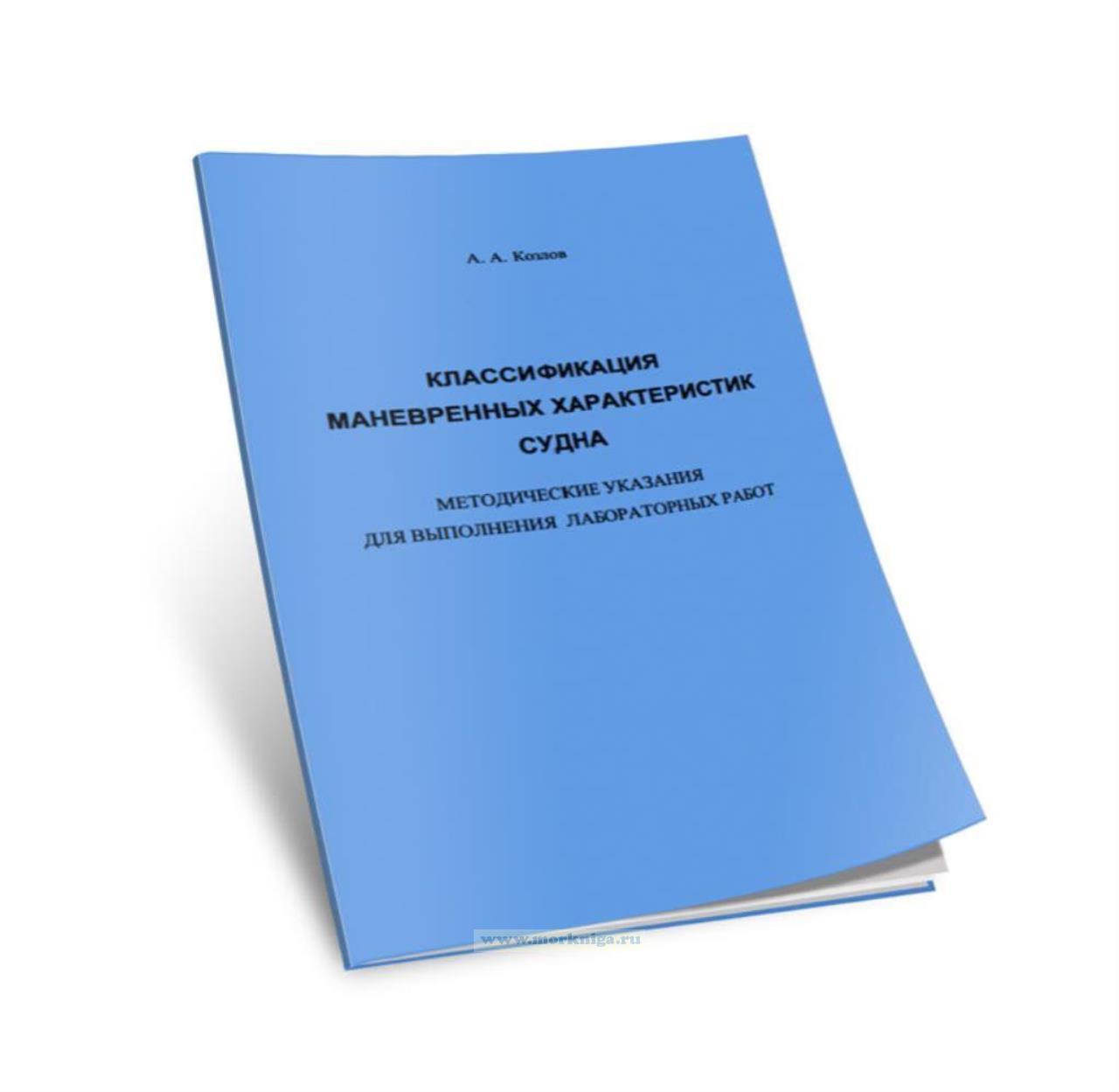 Классификация маневренных характеристик судна. Методические указания для выполнения лабораторных работ