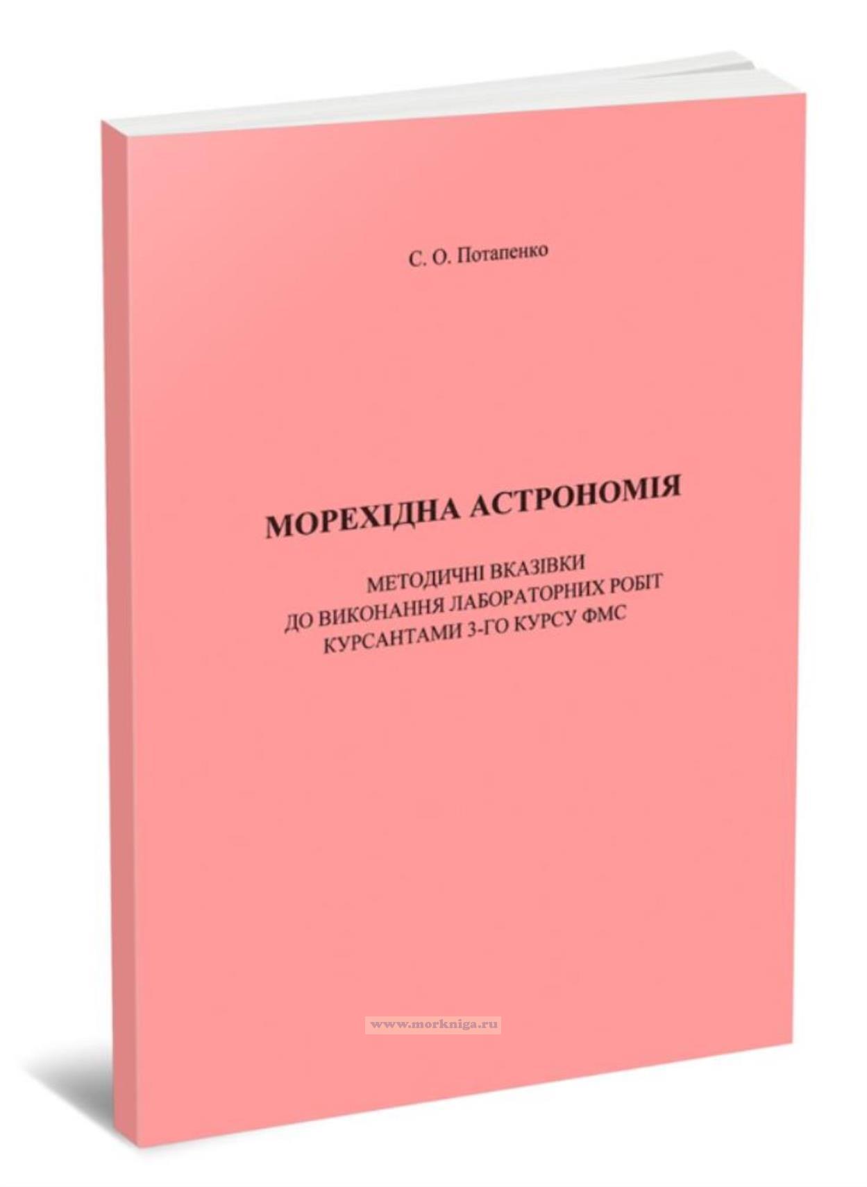 Мореходная астрономия. Методические указания для выполнения лабораторных работ курсантами 3 курса