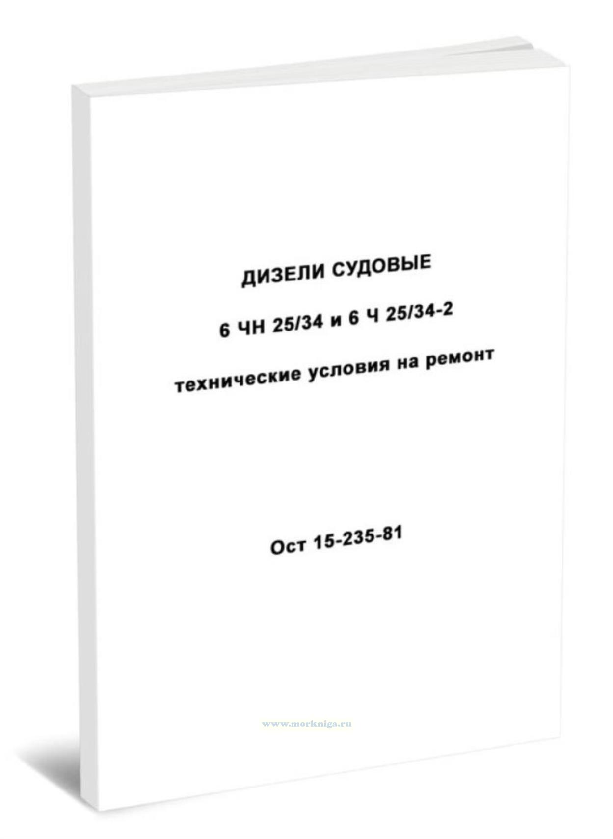 Дизели судовые 6ЧН 25/34 и 6Ч 25/34-2. Технические условия на ремонт. ОСТ 15-235-81