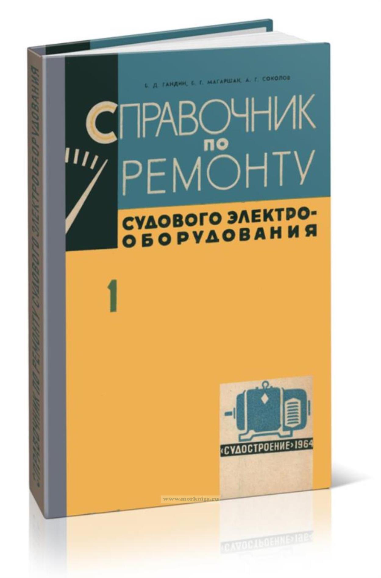 Справочник по ремонту судового электрооборудования. Выпуск I