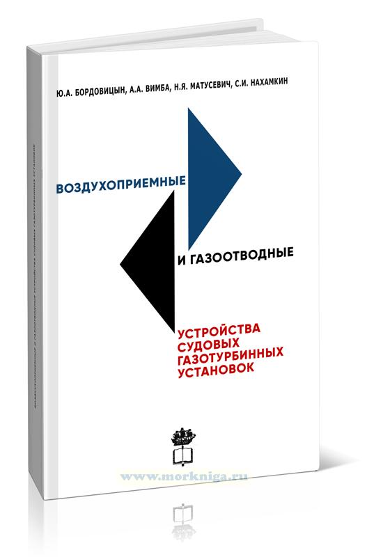 Воздухоприемные и газоотводные устройства судовых газотурбинных установок