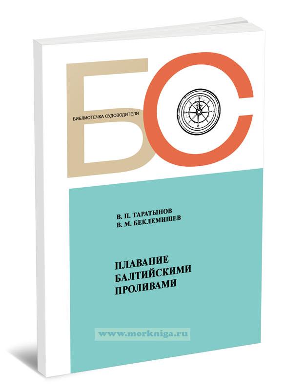 Плавание Балтийскими проливами