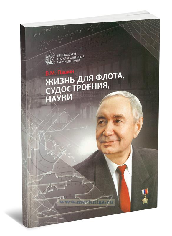 Жизнь для флота, судостроения, науки