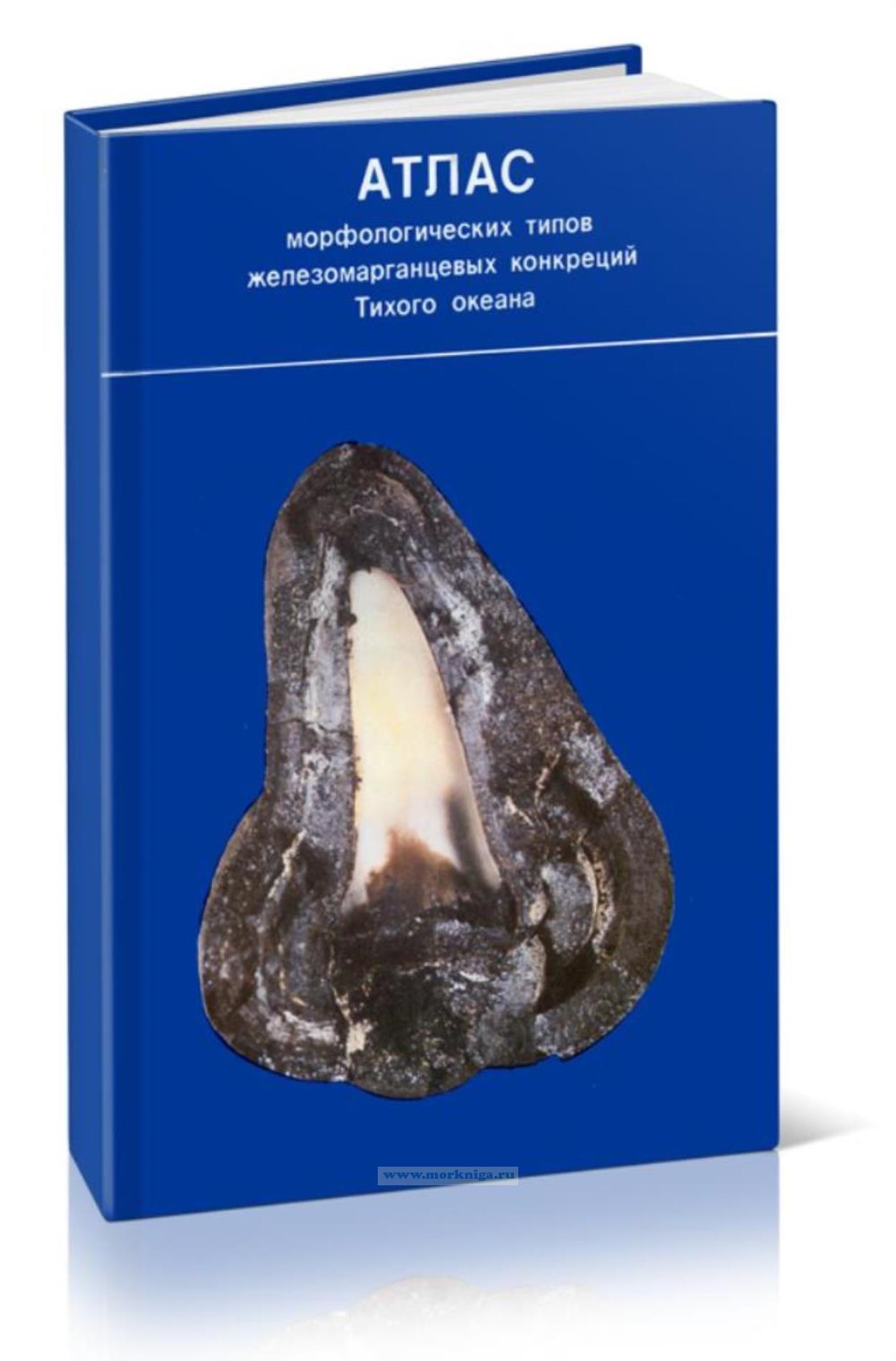 Атлас морфологических типов железомарганцевых конкреций Тихого океана