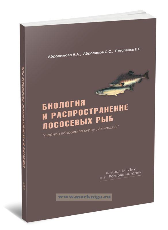 Биология и распространения лососевых рыб