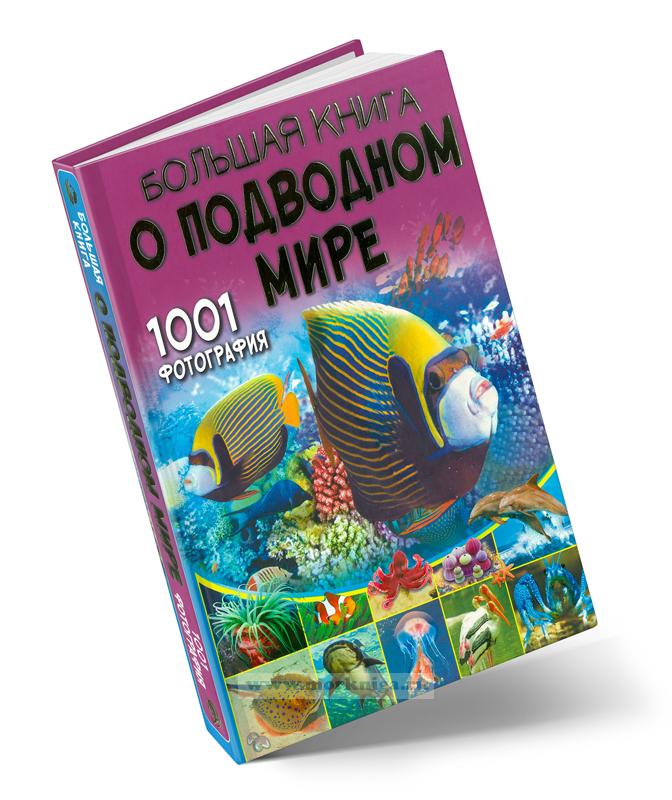 Большая книга о подводном мире. 1001 фотография