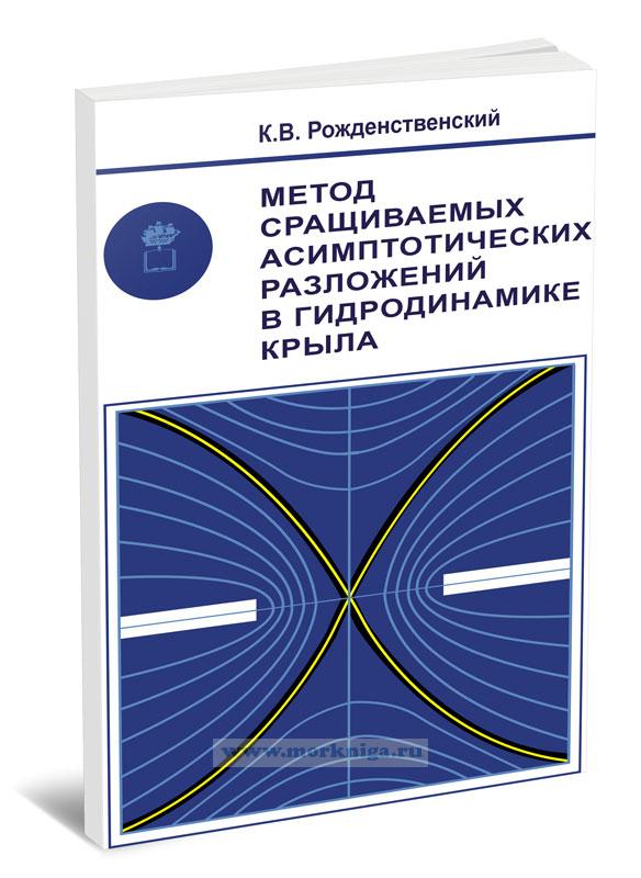 Метод сращиваемых асимптотических разложений в гидродинамике крыла
