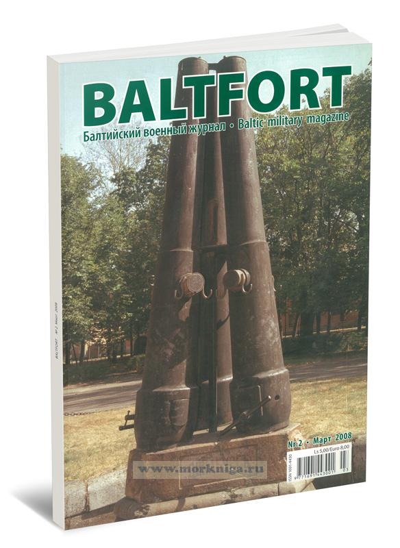 Балтийский военный журнал 