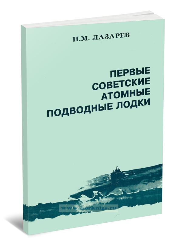 Первые советские атомные подводные лодки