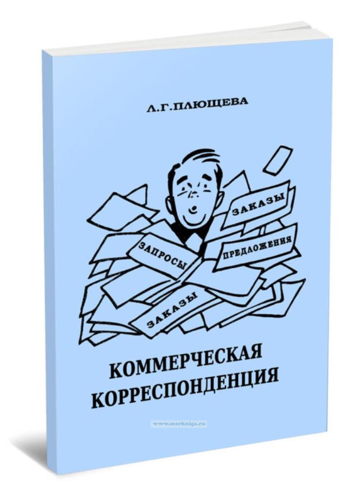 Коммерческая корреспонденция. Запросы, предложения, заказы