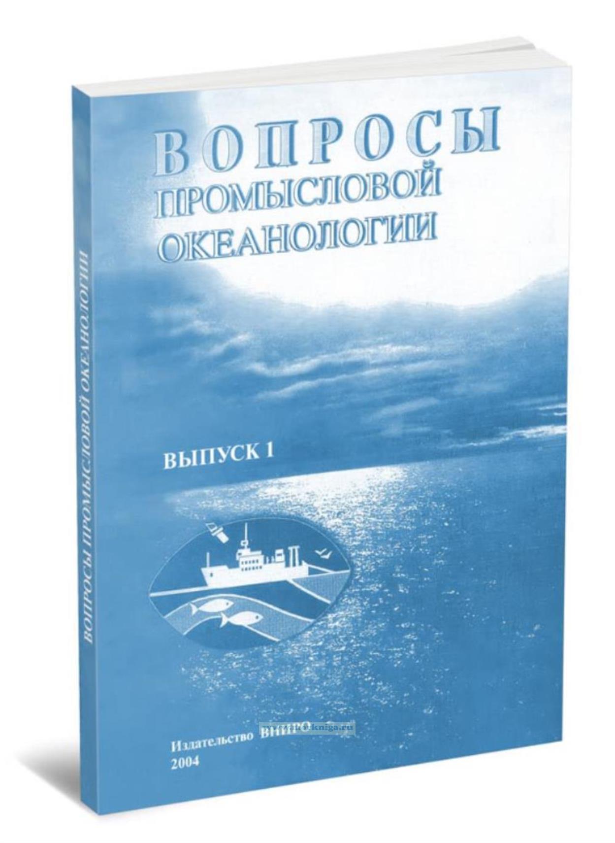 Вопросы промысловой океанологии. Выпуск 1