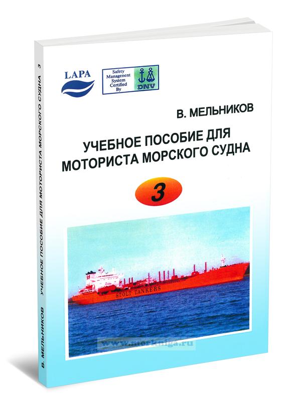 Учебное пособие для моториста морского судна в 3-х томах