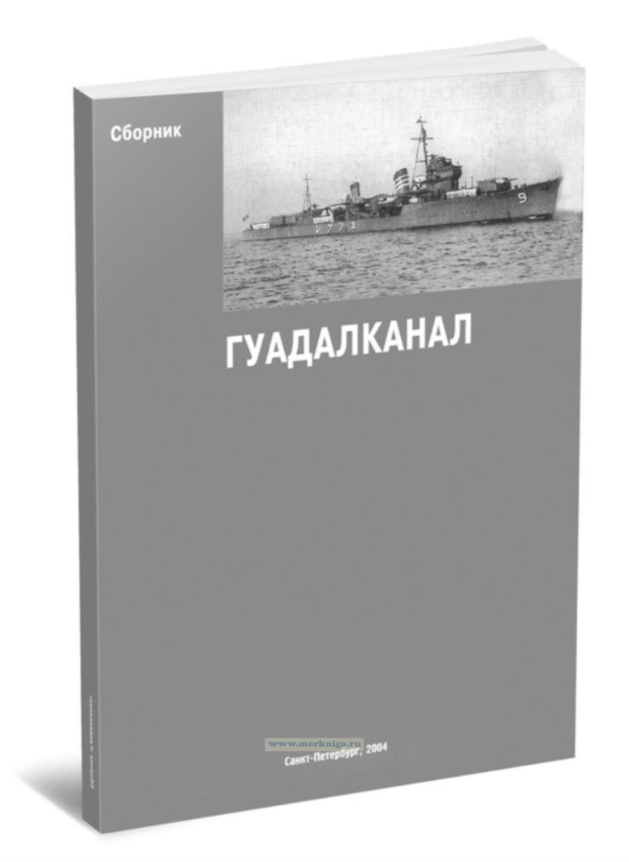 Гуадалканал