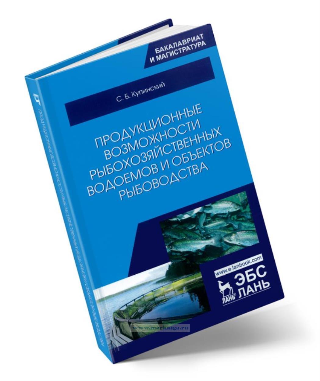 Продукционные возможности рыбохозяйственных водоемов и объектов рыбоводства