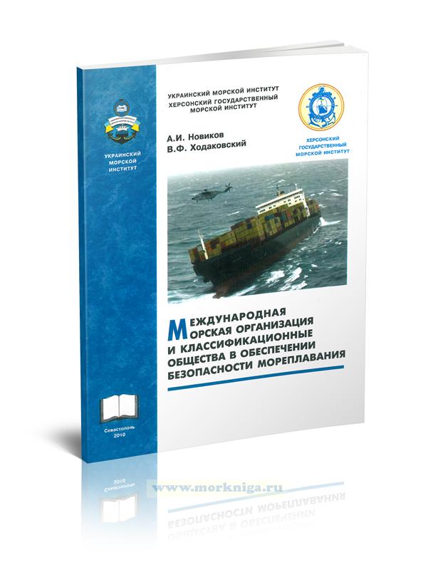 Международная морская организация и классификационные общества в обеспечении безопасности мореплавания