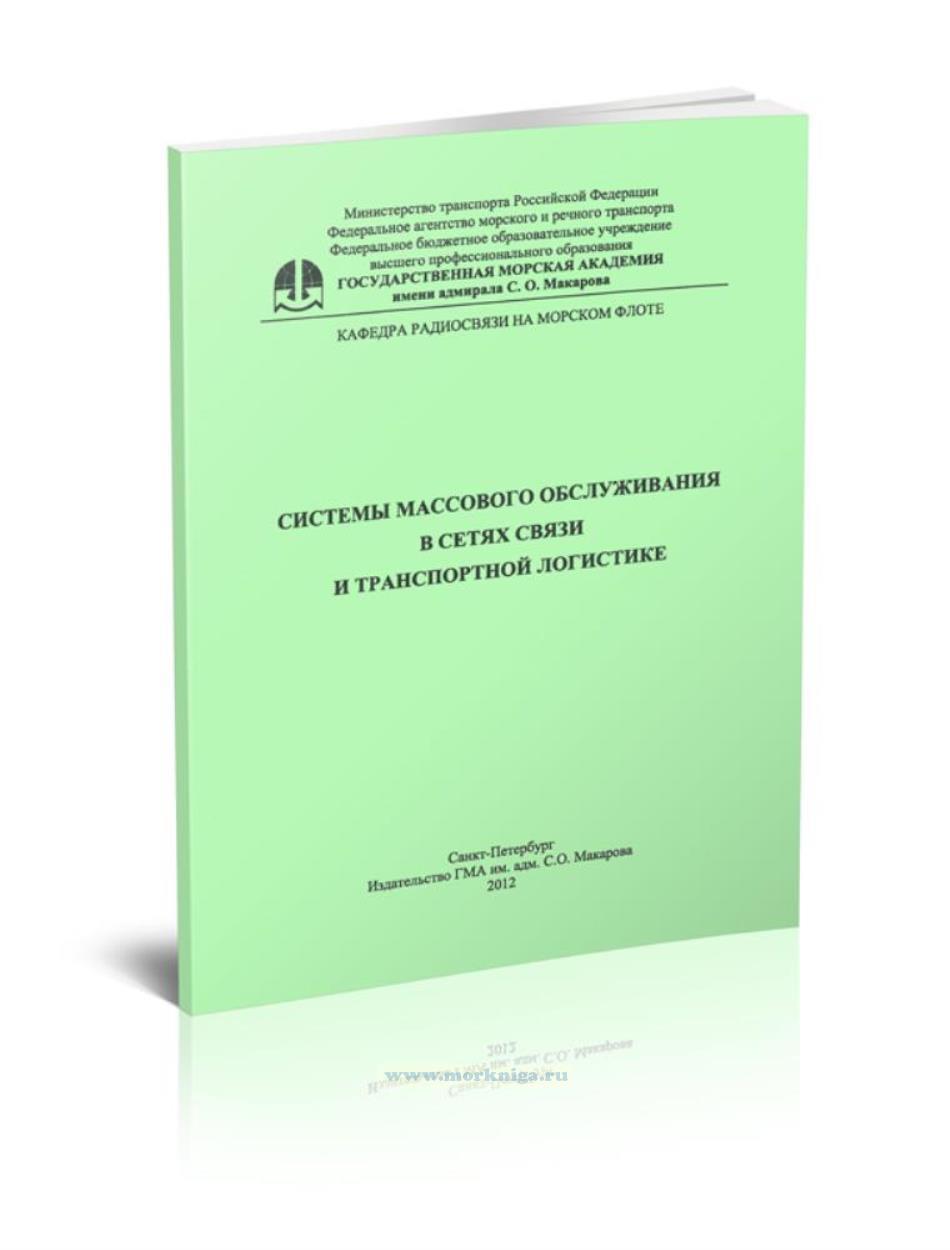 Системы массового обслуживания в сетях связи и транспортной логистике