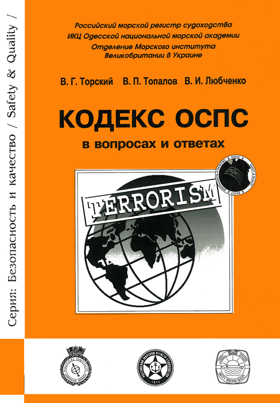 План охраны судна оспс. Оспс солас. Солас 74. Цели кодекса оспс. Цели кодекса оспс.