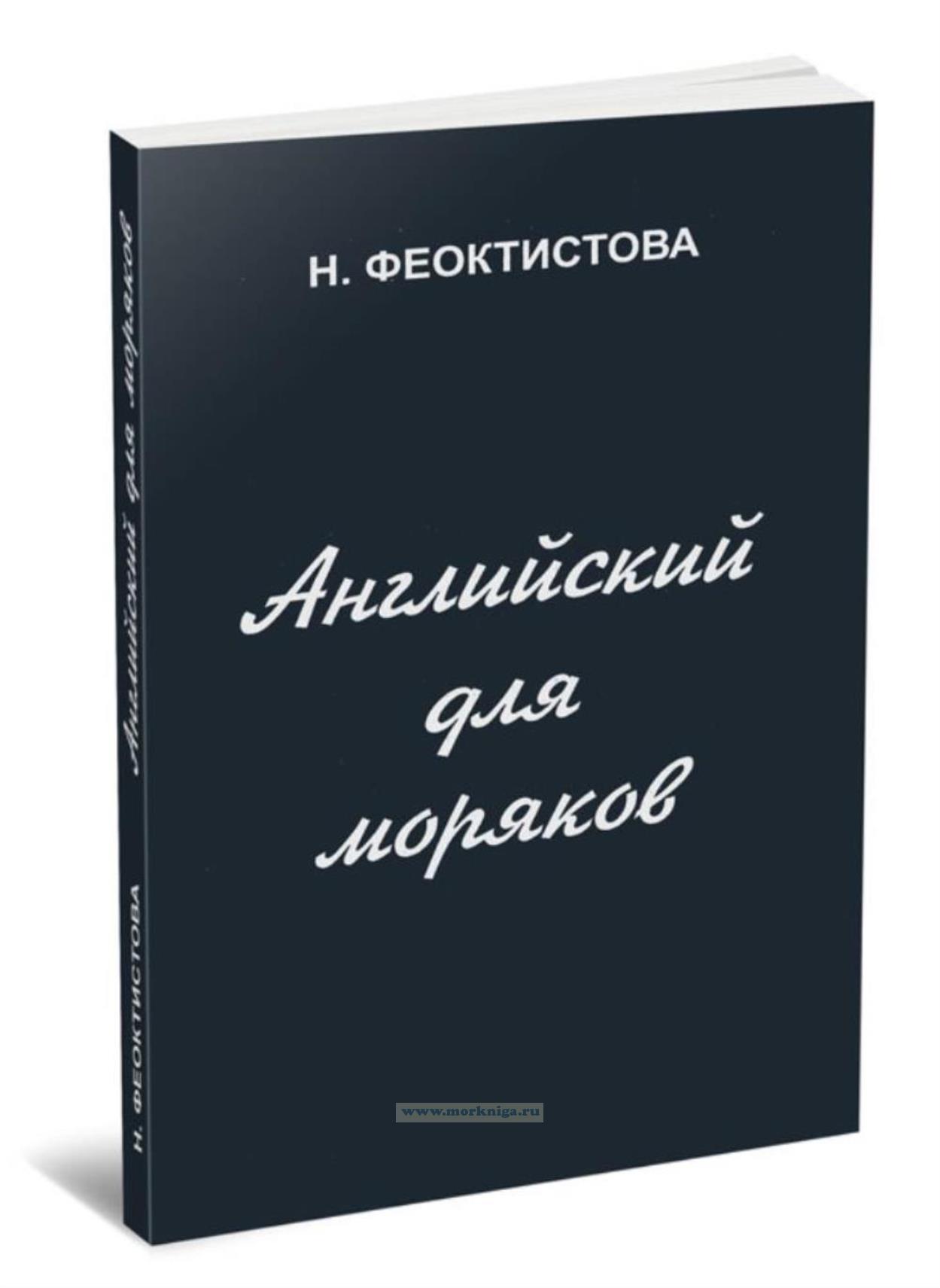 Английский для моряков