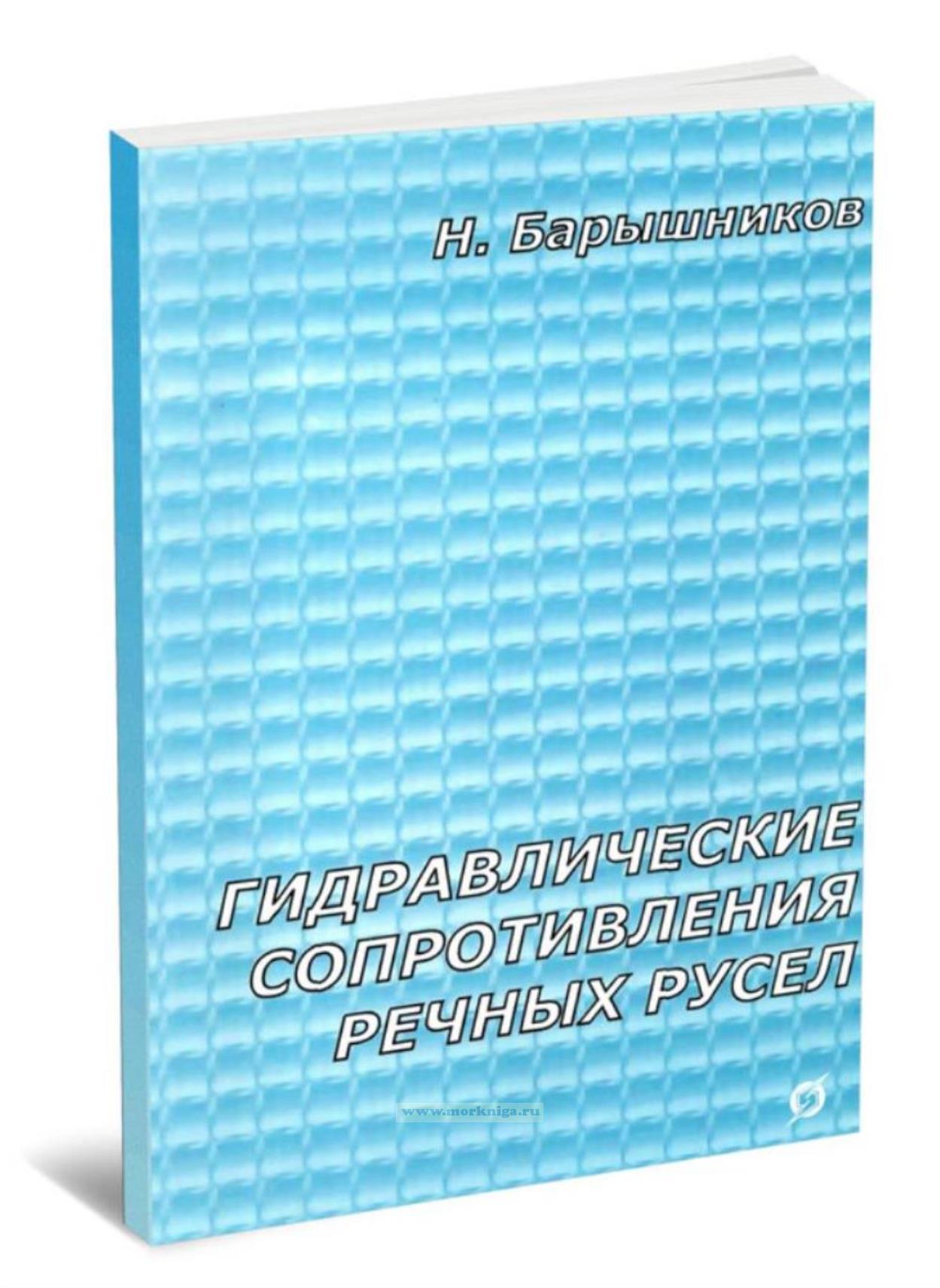 Гидравлические сопротивления речных русел