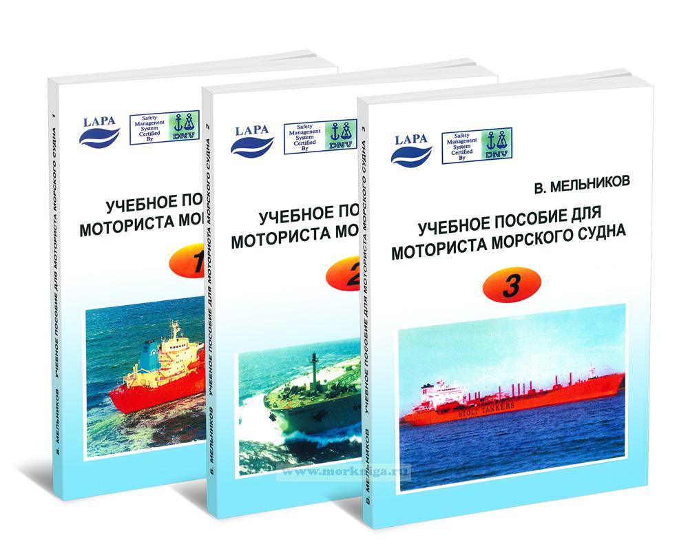 Учебное пособие для моториста морского судна в 3-х томах