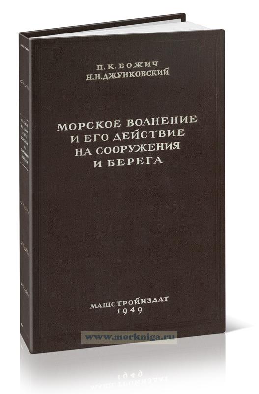 Морское волнение и его действие на сооружения и берега