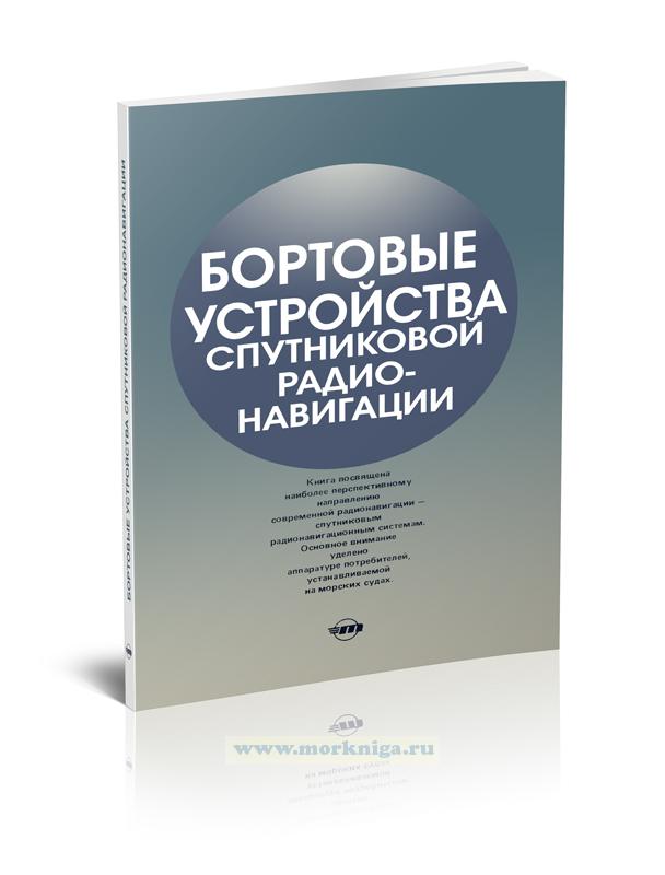 Бортовые устройства спутниковой радионавигации