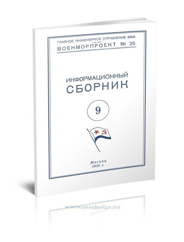 Проектирование морских гидротехнических сооружений. Информационный сборник. Выпуск 9