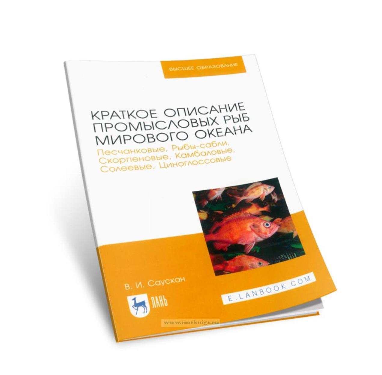 Краткое описание промысловых рыб Мирового океана. Песчанковые, Рыбы-сабли, Скорпеновые, Камбаловые, Солеевые, Циноглоссовые