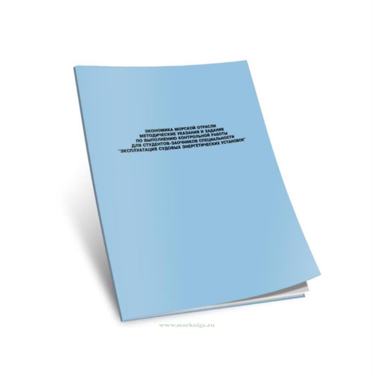 Экономика морской отрасли. Методические указания и задания по выполнению контрольной работы для студентов-заочников специальности 