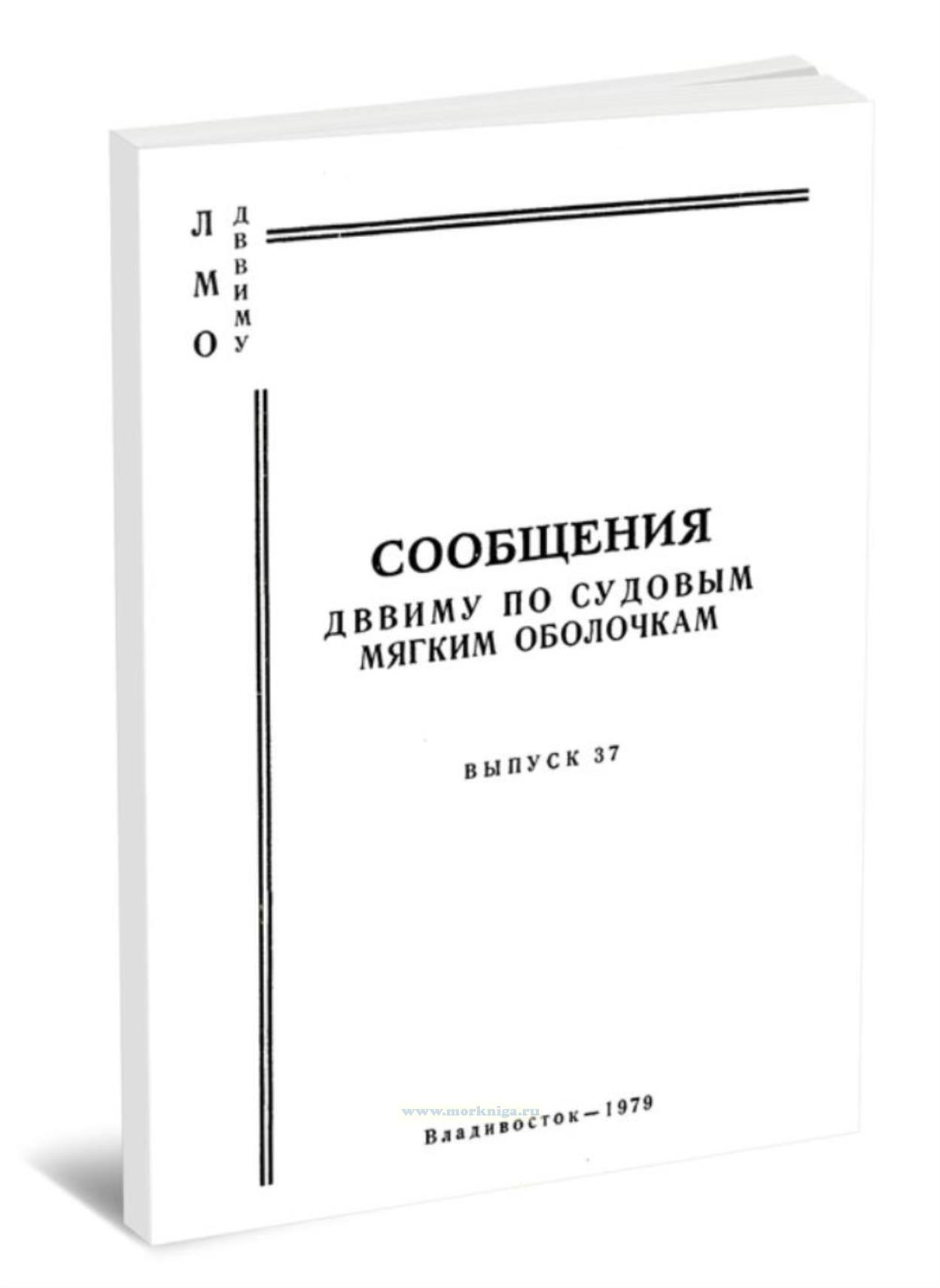 Сообщения ДВВИМУ по судовым мягким оболочкам. Выпуск 37