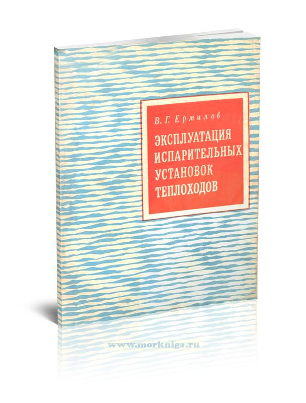 Эксплуатация испарительных установок теплоходов
