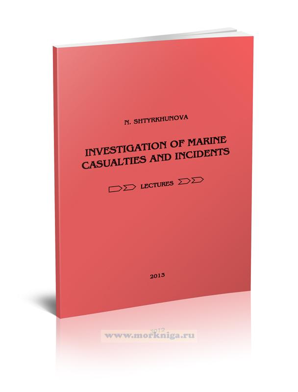 Investigation of marine casualties and incidents: курс лекций