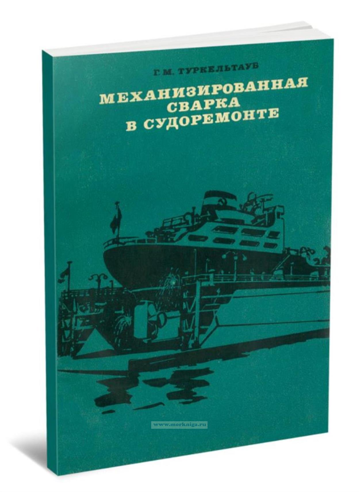 Механизированная сварка в судоремонте