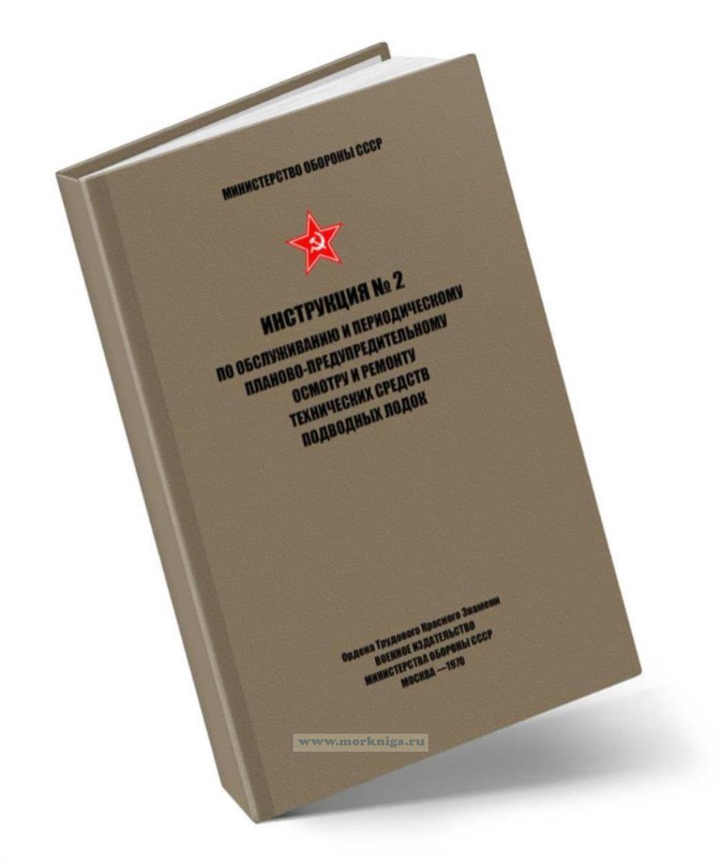 Инструкция № 2 по обслуживанию и периодическому планово-предупредительному осмотру и ремонту технических средств подводных лодок