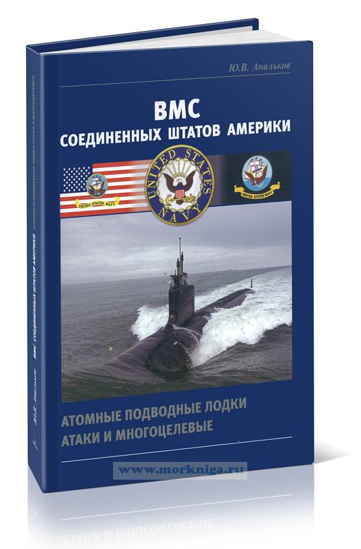 ВМС Соединенных Штатов Америки. Атомные подводные лодки атаки и многоцелевые