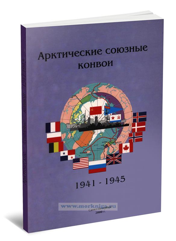 Арктические союзные конвои. 1941-1945. Отчет о Первой Международной конференции Братства Северных конвоев