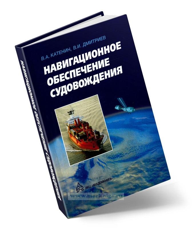 Навигационное обеспечение судовождения