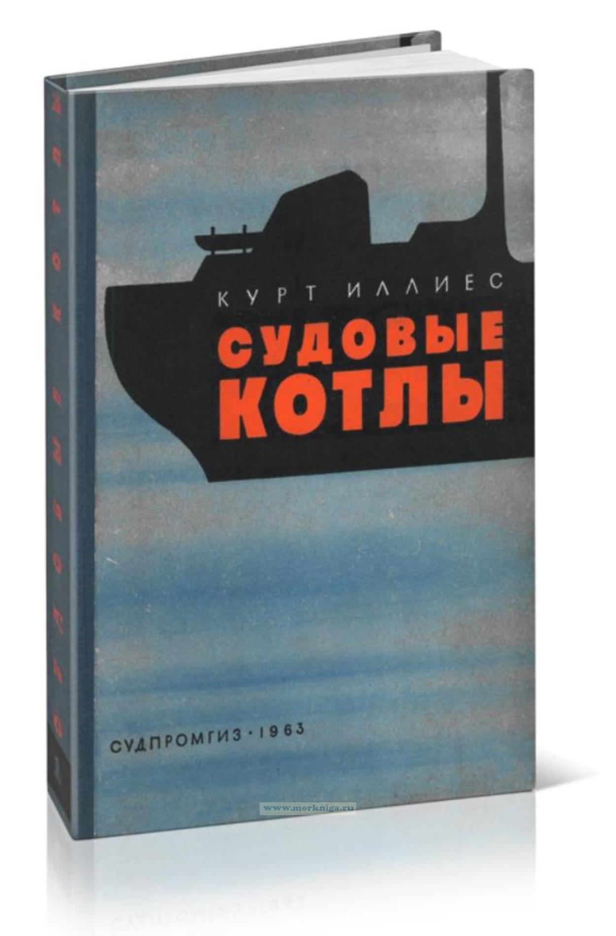 Судовые котлы. Том 1. Проектирование