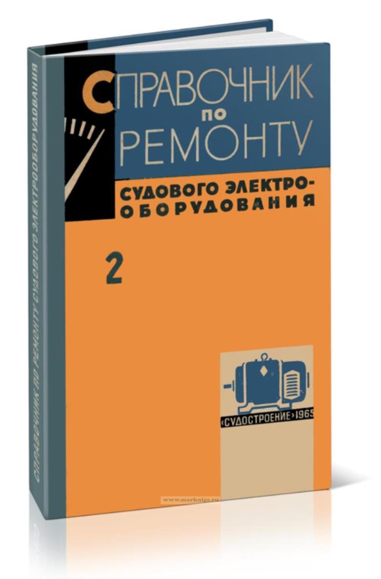 Справочник по ремонту судового электрооборудования. Выпуск II. Судовые электрические машины