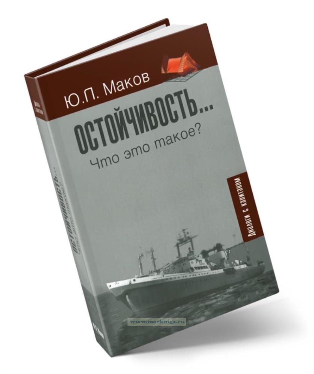 Остойчивость... Что это такое? (диалоги с капитаном)