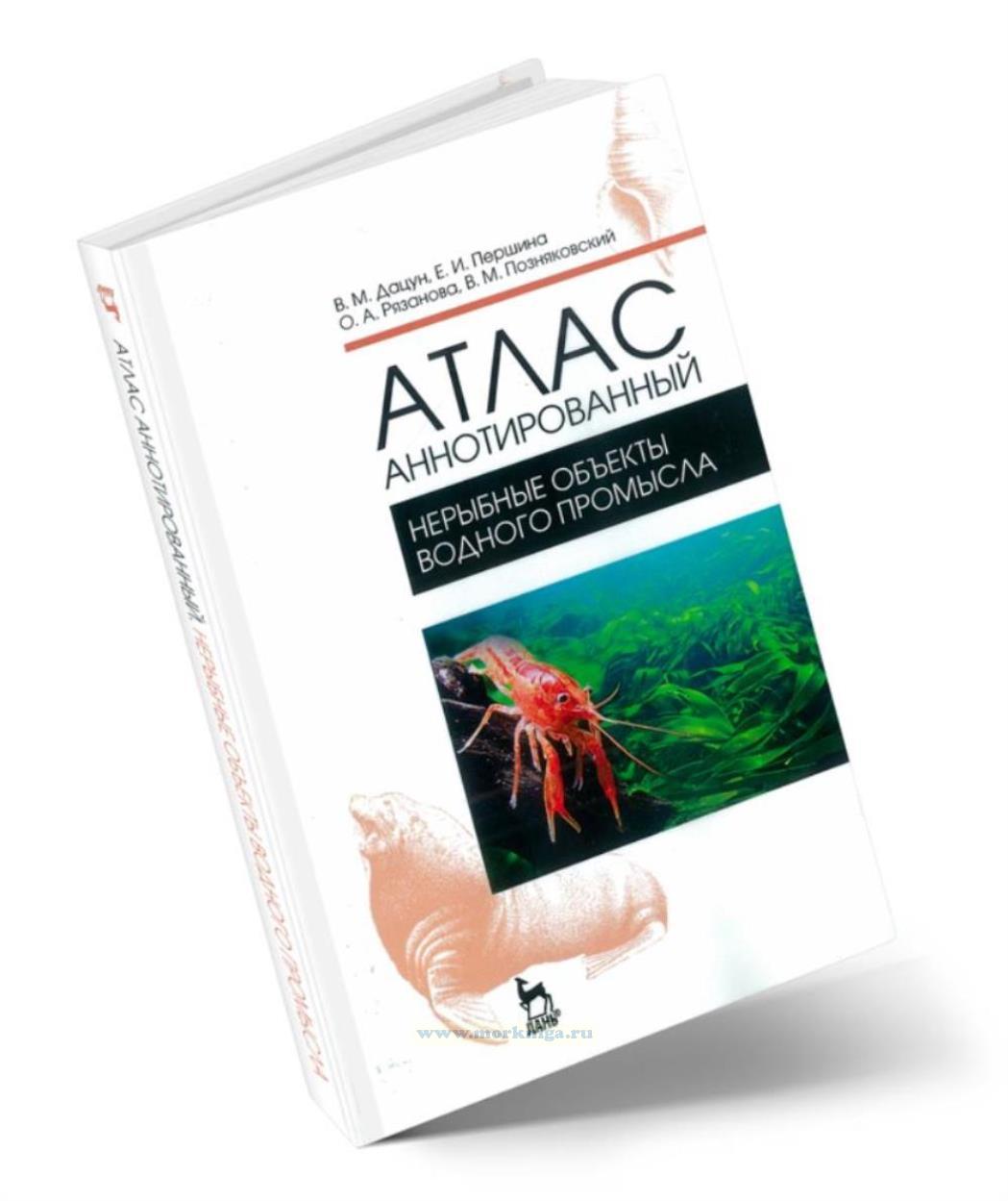 Атлас аннотированный. Нерыбные объекты водного промысла