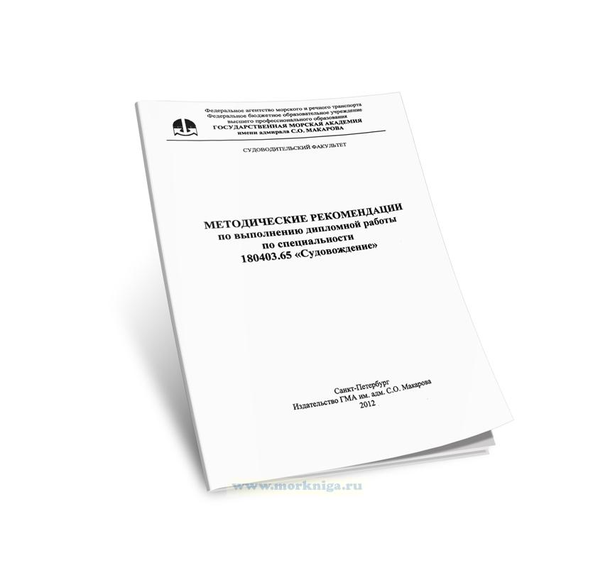 Методические рекомендации по выполнению дипломной работы по специальности 180403.65 