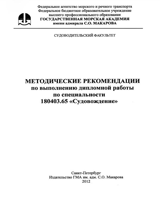 Учебное пособие: Методические указания для выполнения дипломной работы Санкт-Петербург