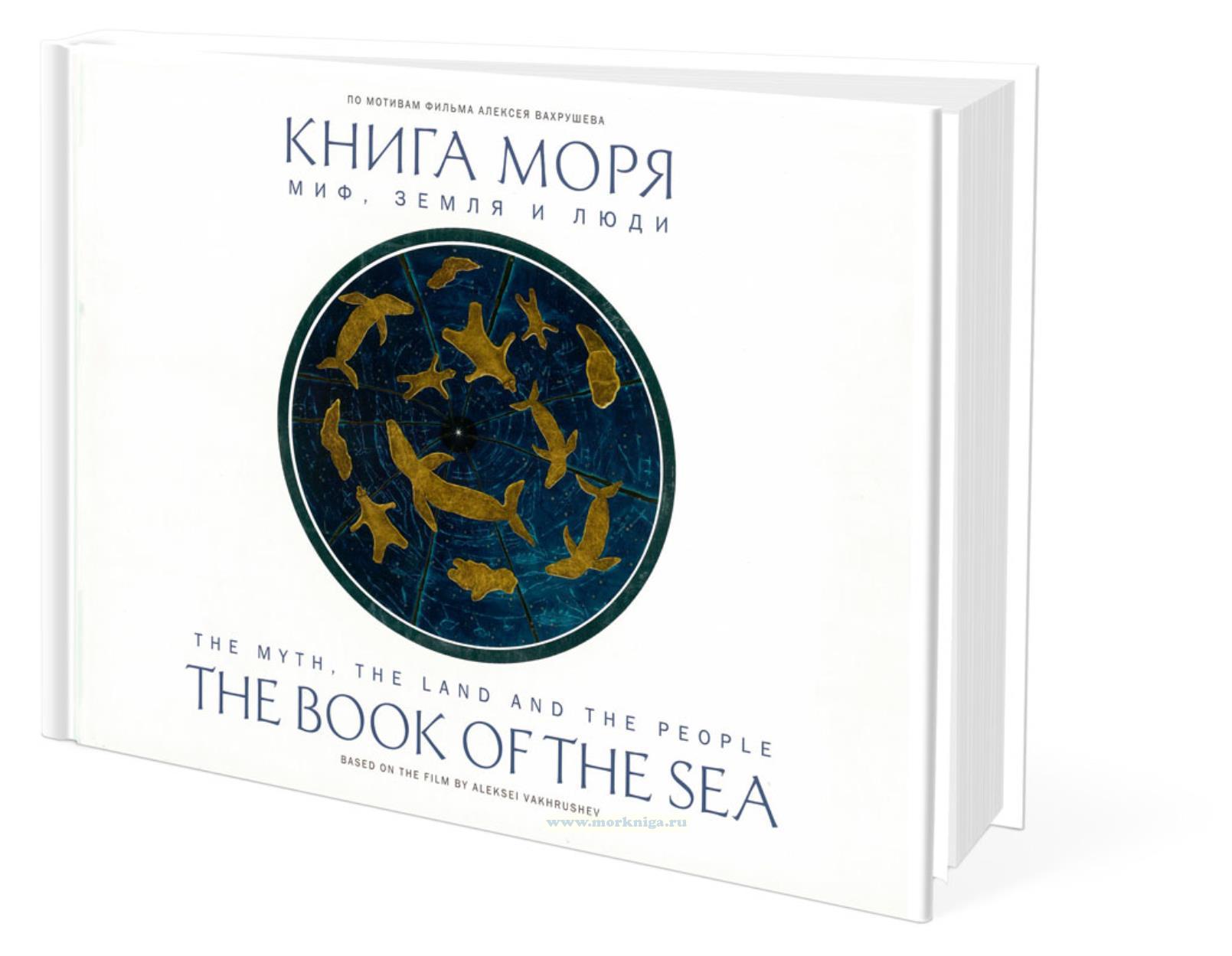 Книга моря. Миф, земля и люди