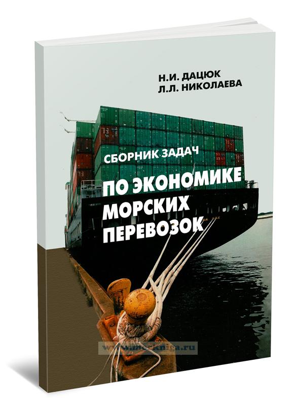 Сборник задач по экономике морских перевозок