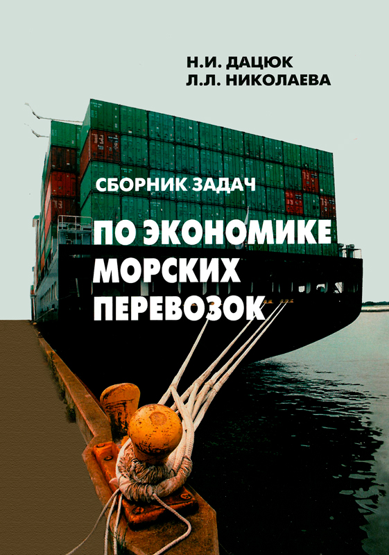 Экономика сборник задач. Книги сборник задач по экономике. Экономика морских перевозок учебники. Сборник задач по экономике